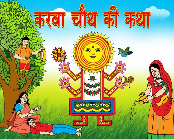 How to do Karva Chauth Ktha - करवा चौथ का व्रत कैसे करें