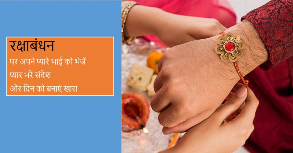 रक्षाबंधन पर प्यारे भाई के लिए शुभकामनाएं (wishes), कोट्स, शायरी in Hindi