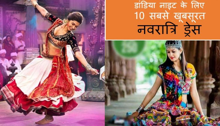 navratril garba dress idea - नवरात्र‍ि गरबा ड्रेसेस