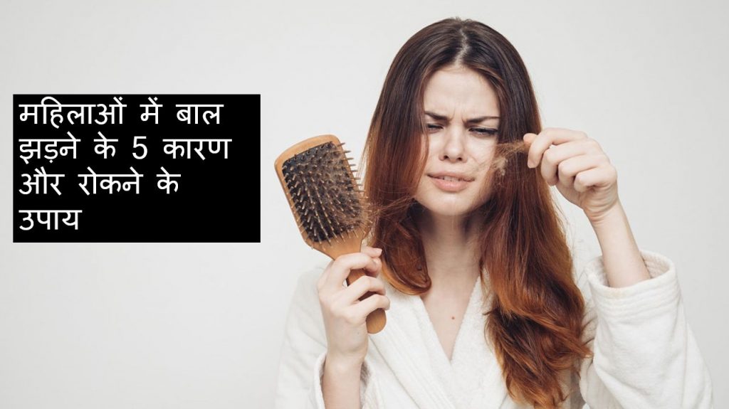 महिलाओं में बाल झड़ने के 5 कारण और रोकने के उपाय