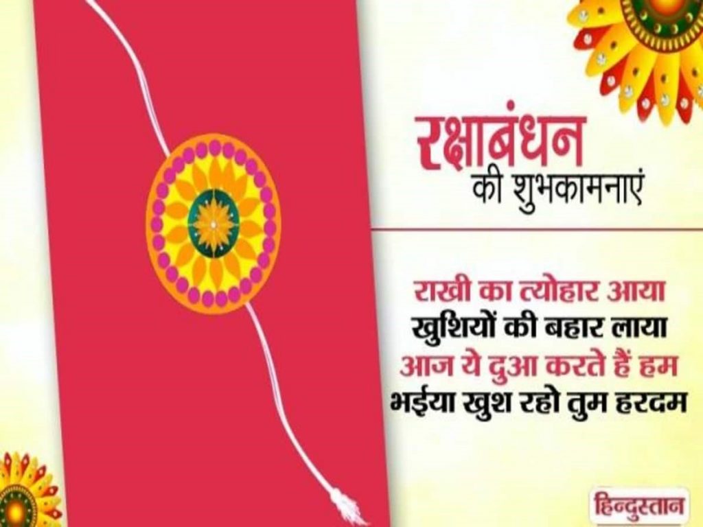 हिंदी रक्षा बंधन कोट्स