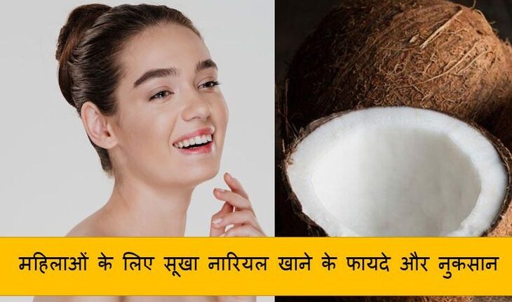 महिलाओं के लिए सूखा नारियल खाने के फायदे और नुकसान