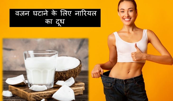 How Coconut Milk Helps for Weight Loss - वजन घटाने के लिए नारियल का दूध