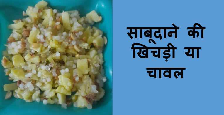 साबूदाने की खिचड़ी या चावल