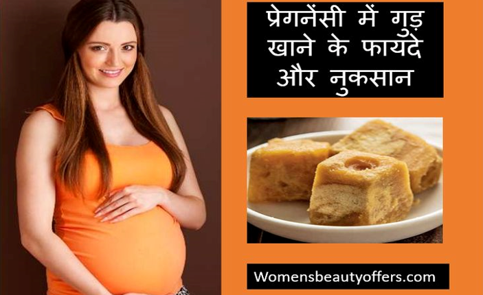 प्रेगनेंसी में गुड़ खाने के फायदे और नुकसान