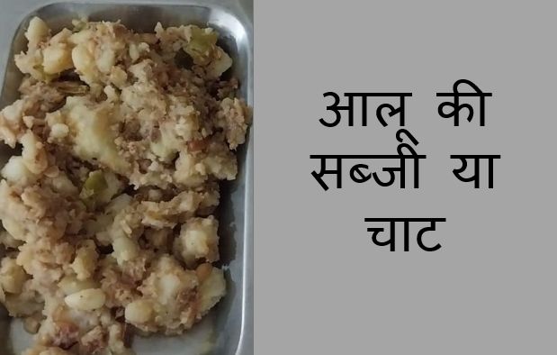आलू की सब्जी या चाट