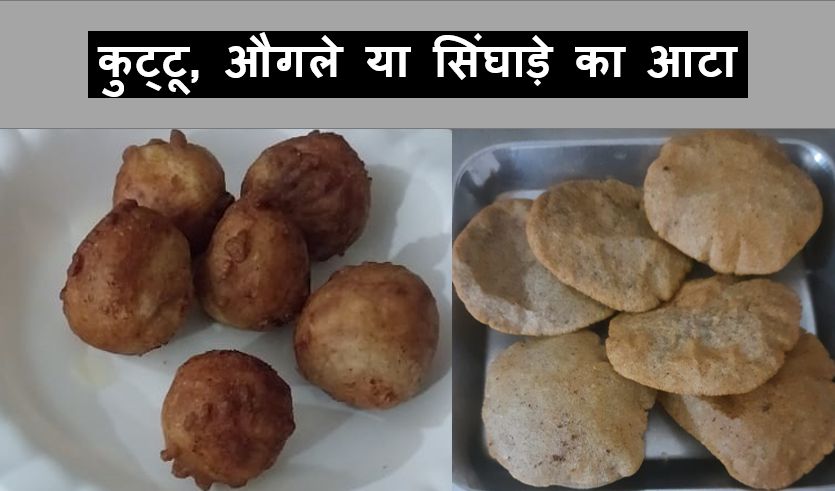 कुट्टू, औगले या सिंघाड़े का आटा