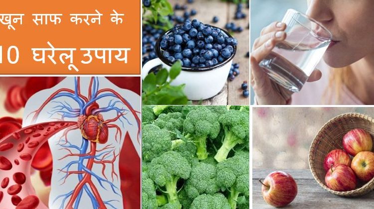 खून साफ करने के 10 घरेलू उपाय