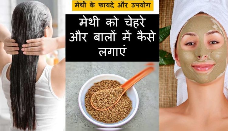 मेथी के फायदे व नुकसान चेहरे पर मेथी लगाने से क्या होता है मेथी को चेहरे और बालों में कैसे लगाएं