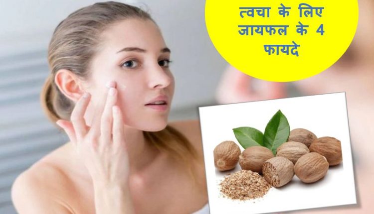 त्वचा के लिए जायफल के 4 फायदे