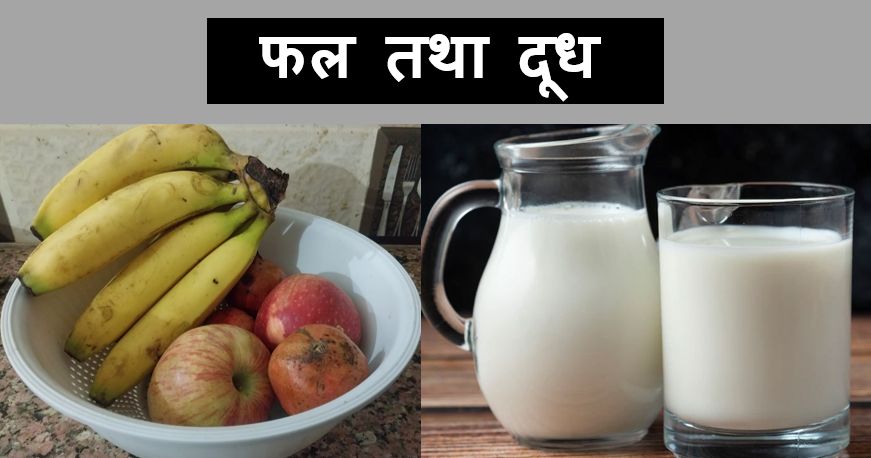 फल तथा दूध