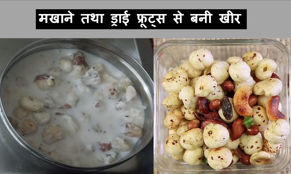 मखाने तथा ड्राई फ्रूट्स से बनी खीर