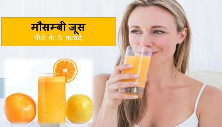 मौसम्बी जूस पीने के 5 फायदे