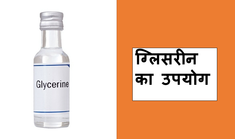 ग्लिसरीन का उपयोग - त्वचा की देखभाल