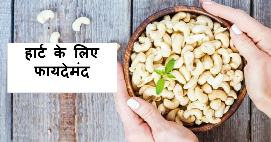 हार्ट के लिए फायदेमंद