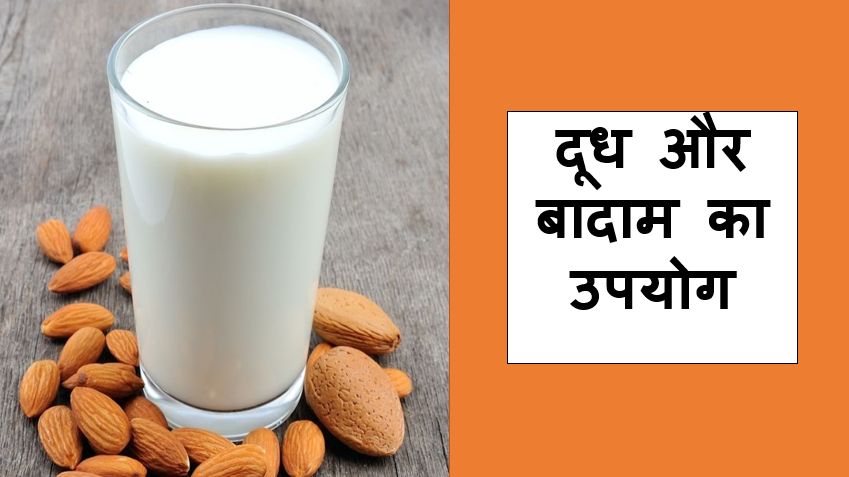 दूध और बादाम का उपयोग - त्वचा की देखभाल