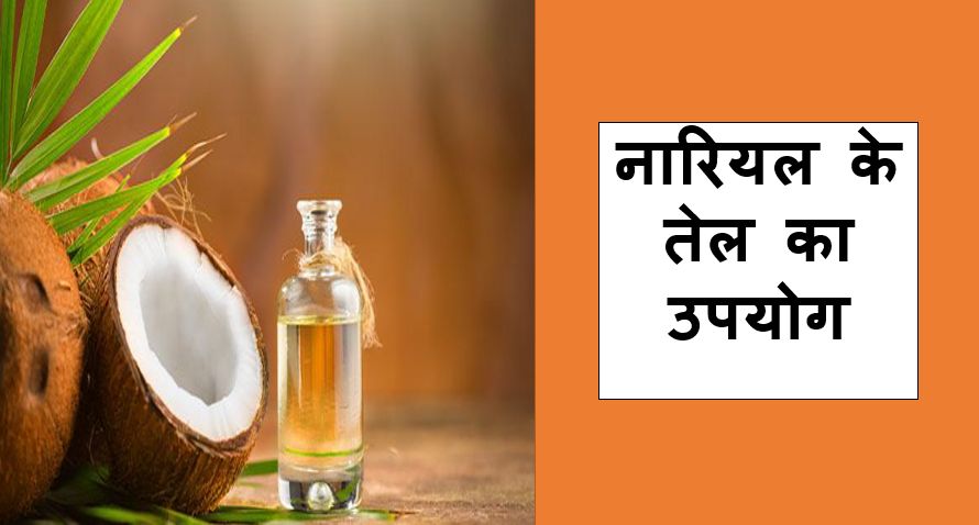 नारियल के तेल का उपयोग - त्वचा की देखभाल