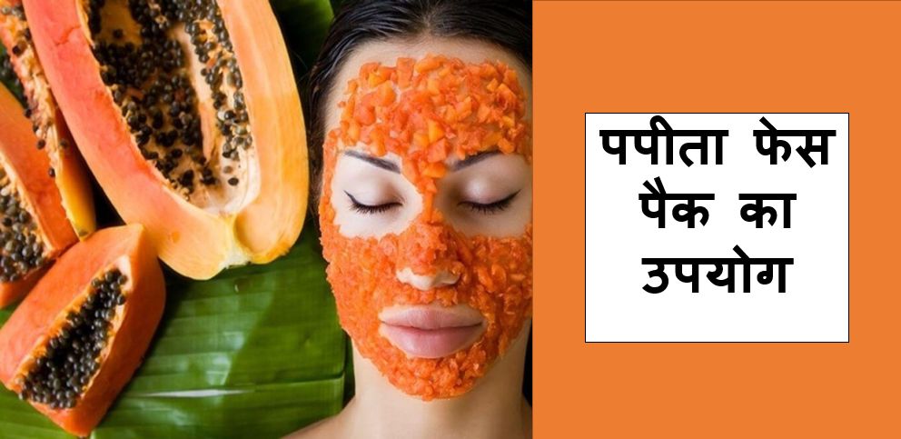 पपीता फेस पैक का उपयोग - त्वचा की देखभाल