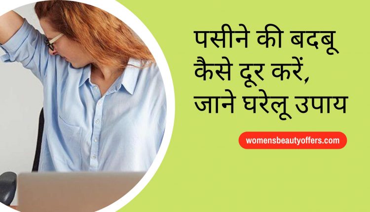 पसीने की बदबू से छुटकारा कैसे पाएं आसान घरेलू उपाय