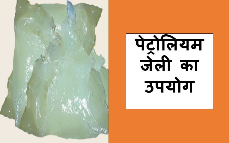 पेट्रोलियम जेली का उपयोग - त्वचा की देखभाल