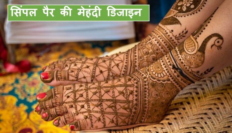 पैरों की मेहंदी - पैरों की सिंपल मेहंदी डिजाइन ( Mehndi design for legs in hindi )
