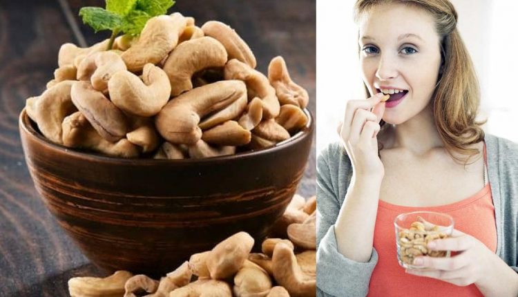 महिलाओं को काजू खाने के फायदे और नुकसान