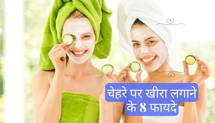 चेहरे पर खीरा लगाने के फायदे