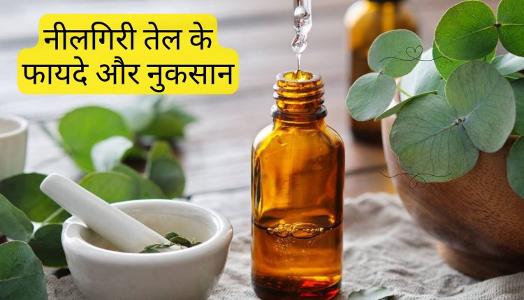 नीलगिरी तेल के फायदे और नुकसान