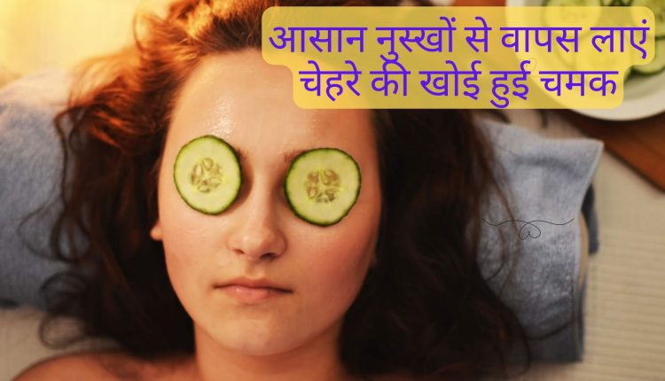 रात को सोने से पहले 11 आसान नुस्खों से वापस लाएं चेहरे की खोई हुई चमक