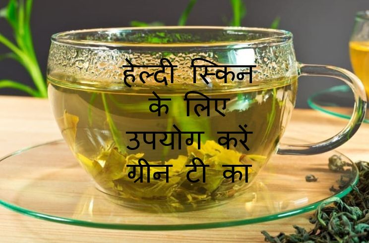 हेल्दी स्किन के लिए उपयोग करें ग्रीन टी का