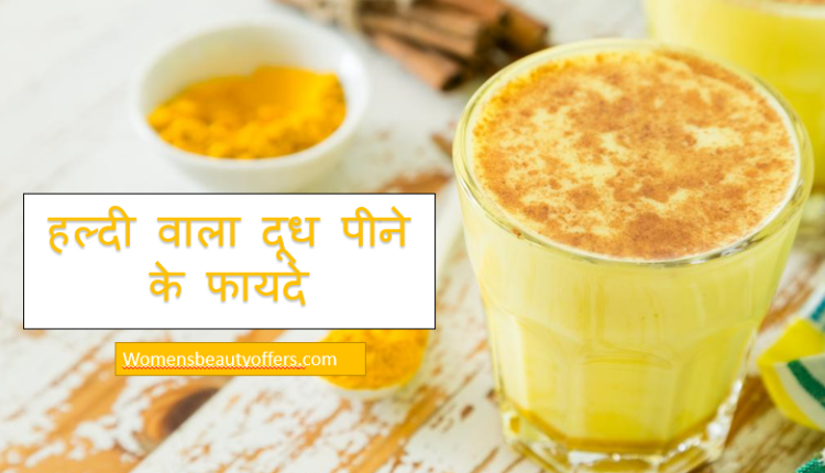 हल्दी वाला दूध पीने के फायदे