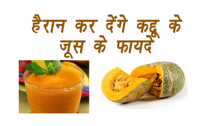 Kaddu ka Juice peene ke fayde