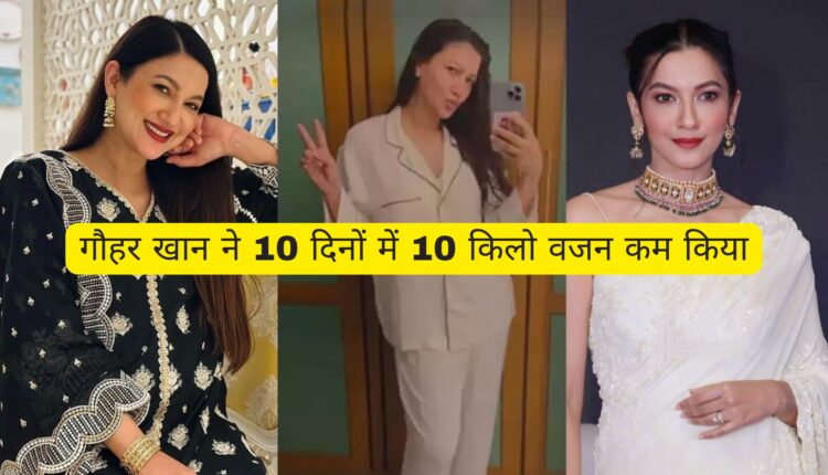 प्रेग्नेंसी के बाद 10 दिन में 10 किलो वजन घटाएं गौहर खान का बेस्ट ट्रांसफॉर्मेशन