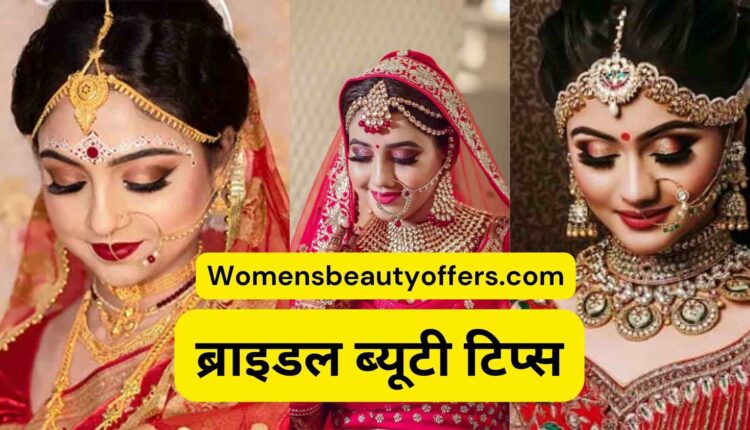 ब्राइडल ब्यूटी टिप्स