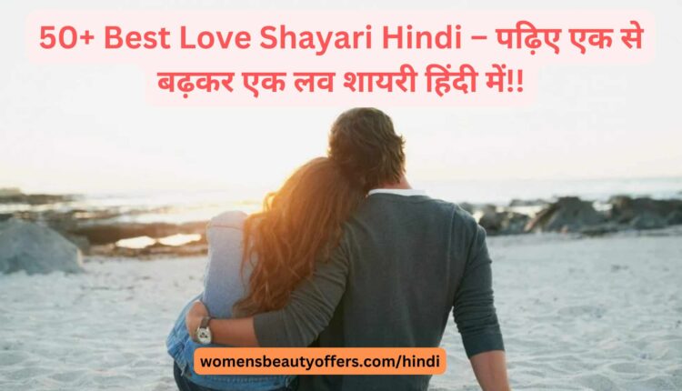 50+ Best Love Shayari Hindi – पढ़िए एक से बढ़कर एक लव शायरी कोट्स हिंदी में!!