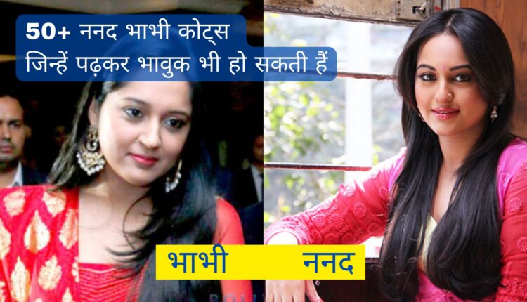 50+ ननद भाभी कोट्स in Hindi – Nanad Bhabhi के प्यारे से रिश्ते के लिए Quotes