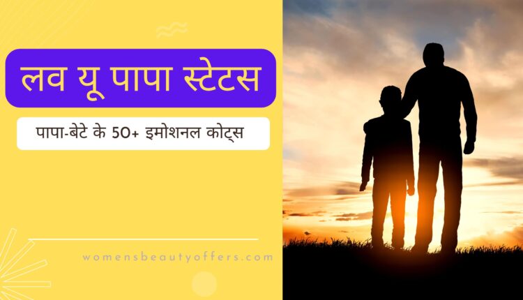 50+ लव यू पापा स्टेटस और कोट्स - Father Son Quotes In Hindi