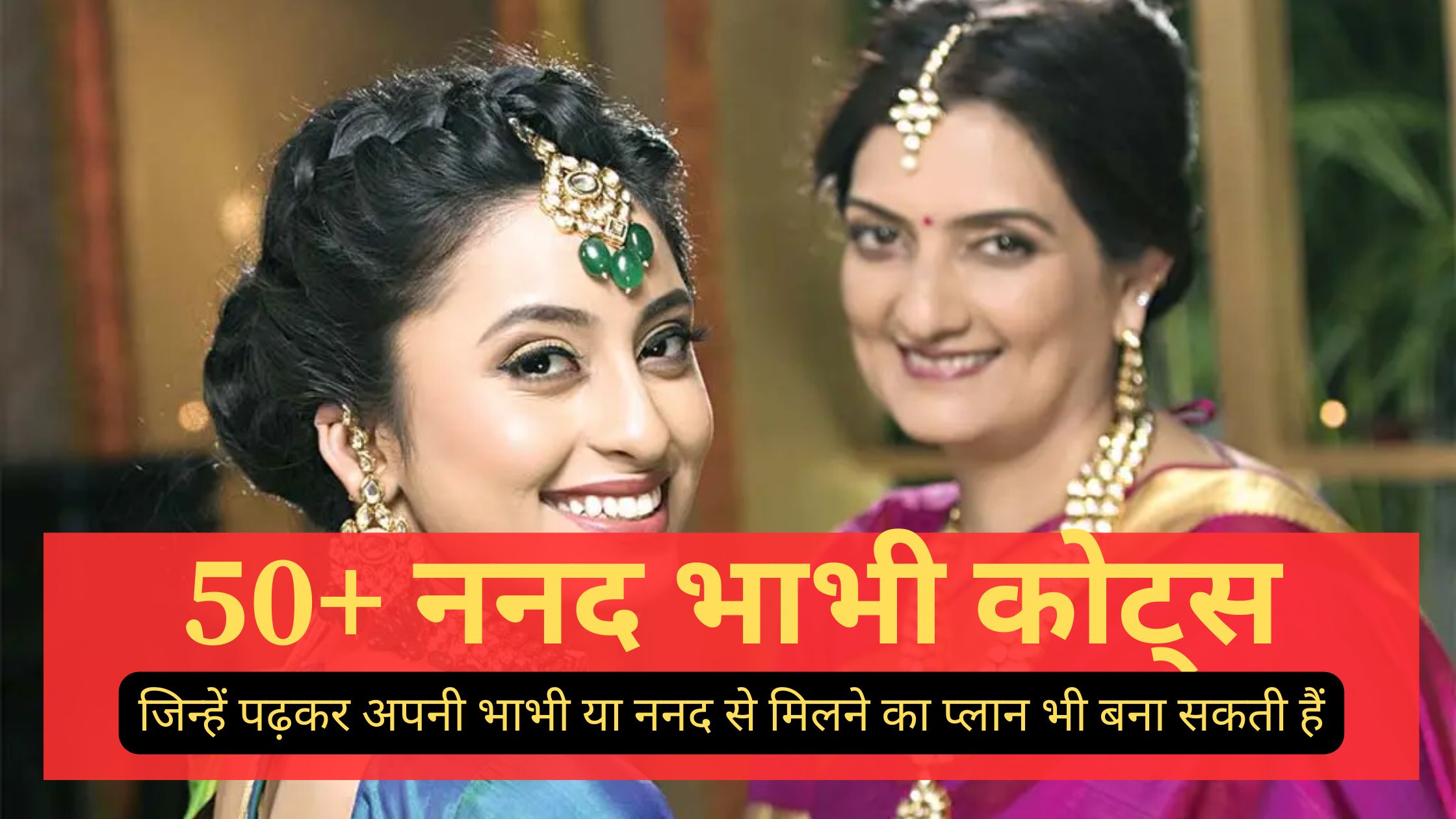 ननद भाभी कोट्स इन हिंदी 