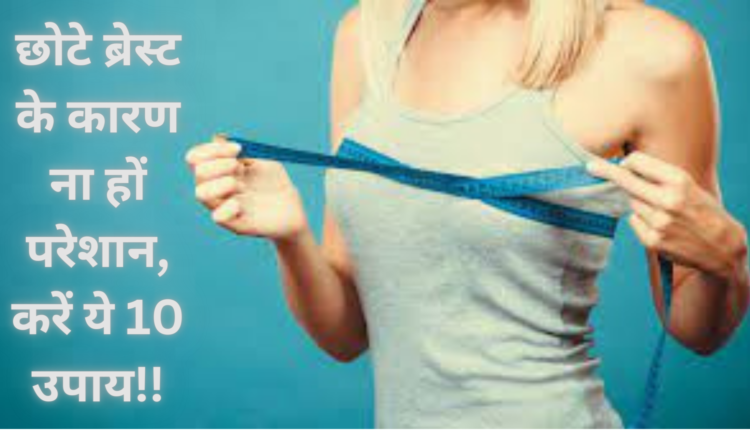 छोटे ब्रेस्ट के कारण ना हों परेशान, करें ये 10 उपाय!!