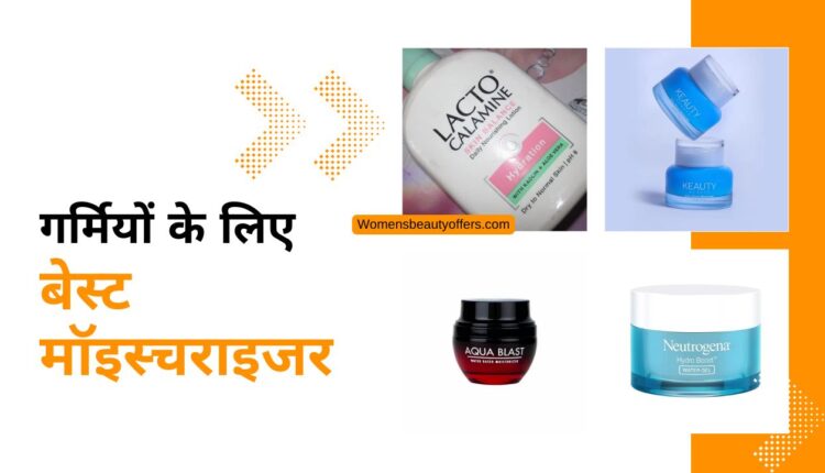 गर्मियों के लिए 10 बेस्ट मॉइस्चराइजर