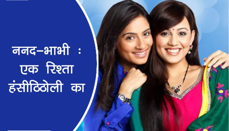 ननद भाभी Quotes