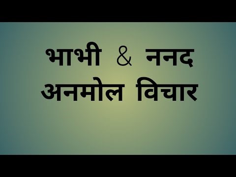 ननद भाभी Quotes in Hindi