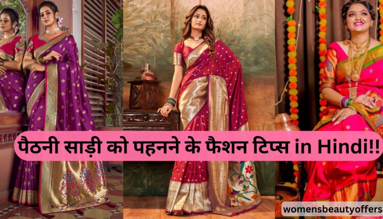 पैठनी साड़ी को पहनने के फैशन टिप्स in Hindi!! (1)