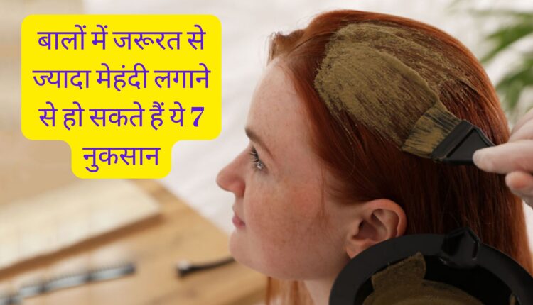 बालों में जरूरत से ज्यादा मेहंदी लगाने से हो सकते हैं ये 7 नुकसान
