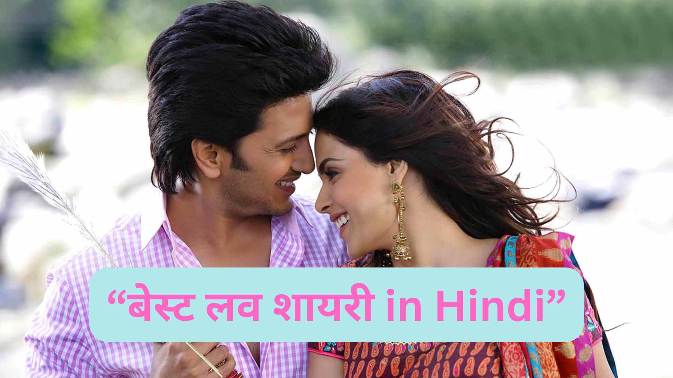“बेस्ट लव शायरी in Hindi”
