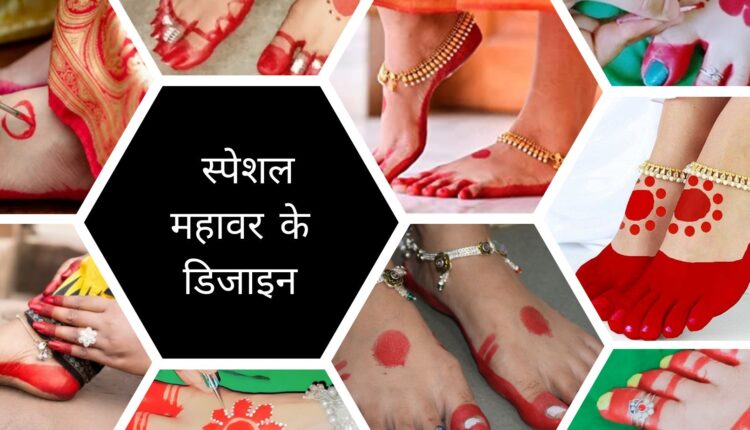 महिलाएं क्यों लगाती हैं पैरों में महावर आलता - स्पेशल महावर के डिजाइन