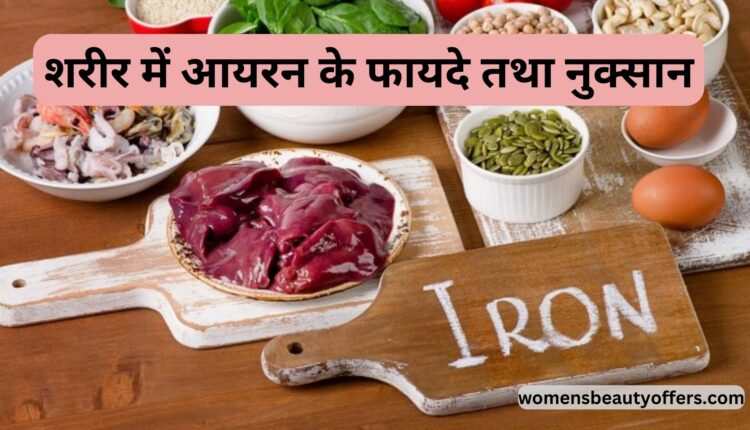 शरीर में आयरन के फायदे तथा नुक्सान