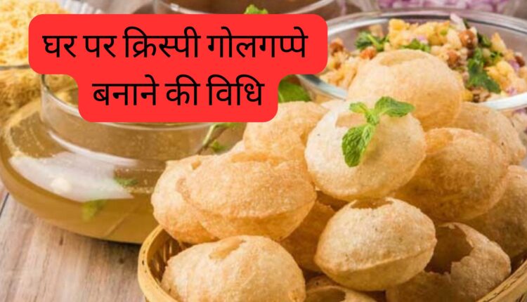 कड़क पानीपुरी कैसे बनायें घर पर गोलगप्पे बनाने की विधि in Hindi!!