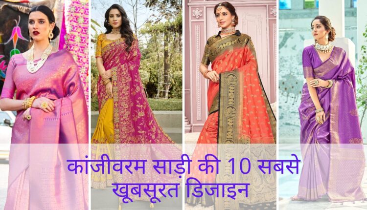 कांजीवरम साड़ी की 10 सबसे खूबसूरत डिजाइन