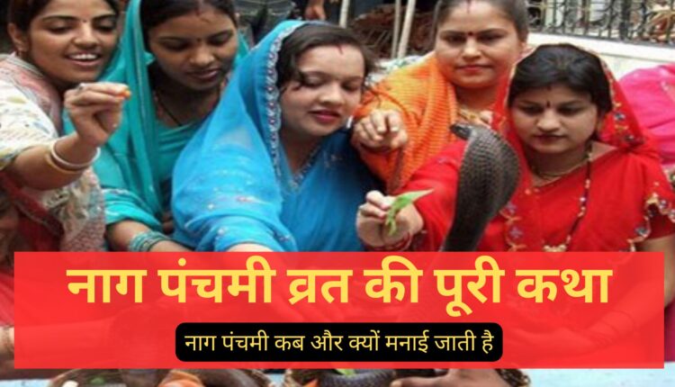 नाग पंचमी कब और क्यों मनाई जाती है, नाग पंचमी व्रत की पूरी कथा